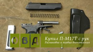 Распаковка П-М17Т