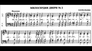 В.Ковальджи "Милосердия двери" №2