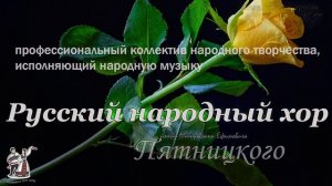 Хор Пятницкого - Степь, да степь кругом (русская народная музыка, песня 1947 года)