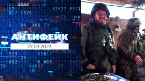 АнтиФейк. Выпуск от 27.03.2023