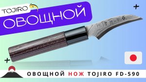 Овощной Нож TOJIRO FD-590