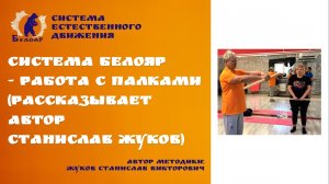 Система Белояр - работа с Палками (рассказывает автор Станислав Жуков)