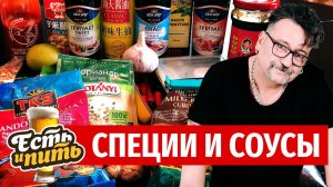 СПЕЦИИ И СОУСЫ, КОТОРЫЕ ДОЛЖНЫ БЫТЬ НА ВАШЕЙ КУХНЕ