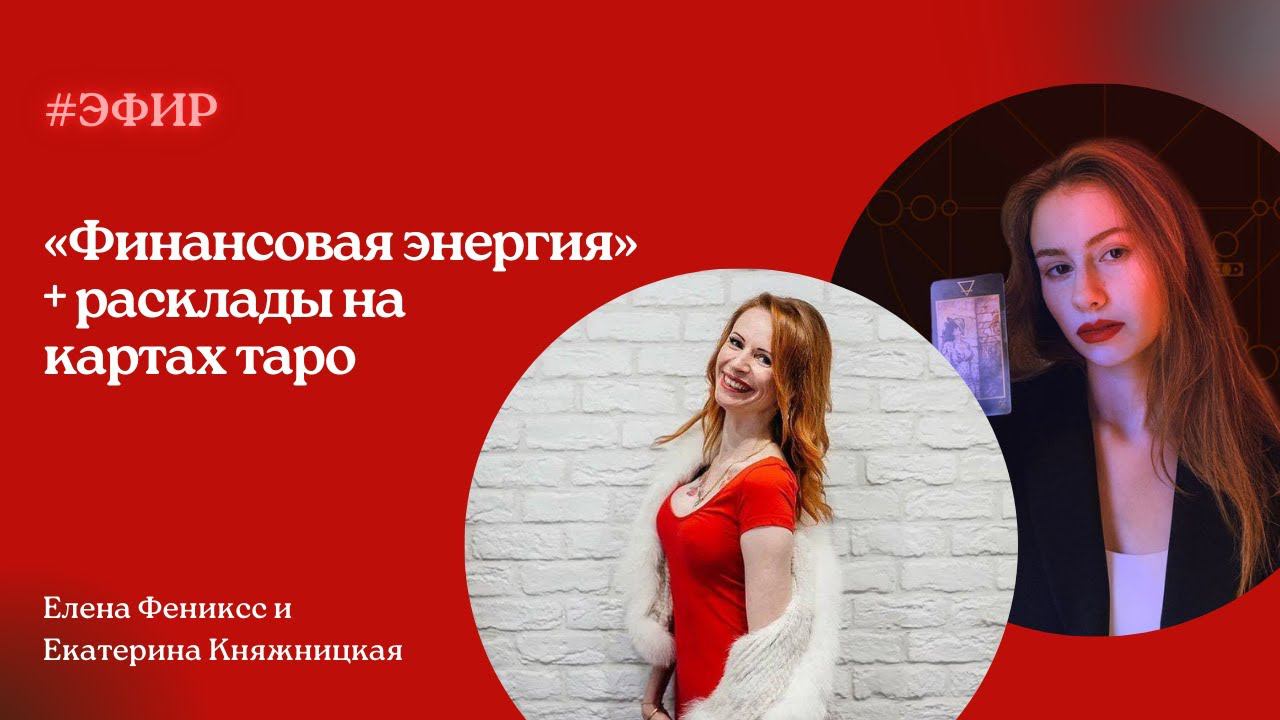 «Финансовая энергия» + расклады на картах таро | ГОСТЕВАЯ БИЗНЕС КЛУБА "ФЕНИКС"