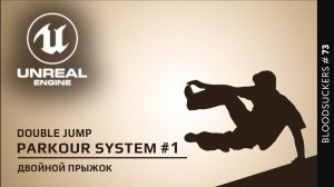 Bloodsuckers #63 | Двойной прыжок в Unreal Engine 5