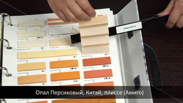 Опал Персиковый, Китай, плиссе (Амиго). Ткани для штор Плиссе. смотреть онлайн