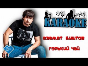 Азамат Биштов - Горький чай (караоке)