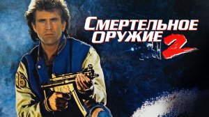 Смертельное оружие 2 | Lethal Weapon 2 (1989)