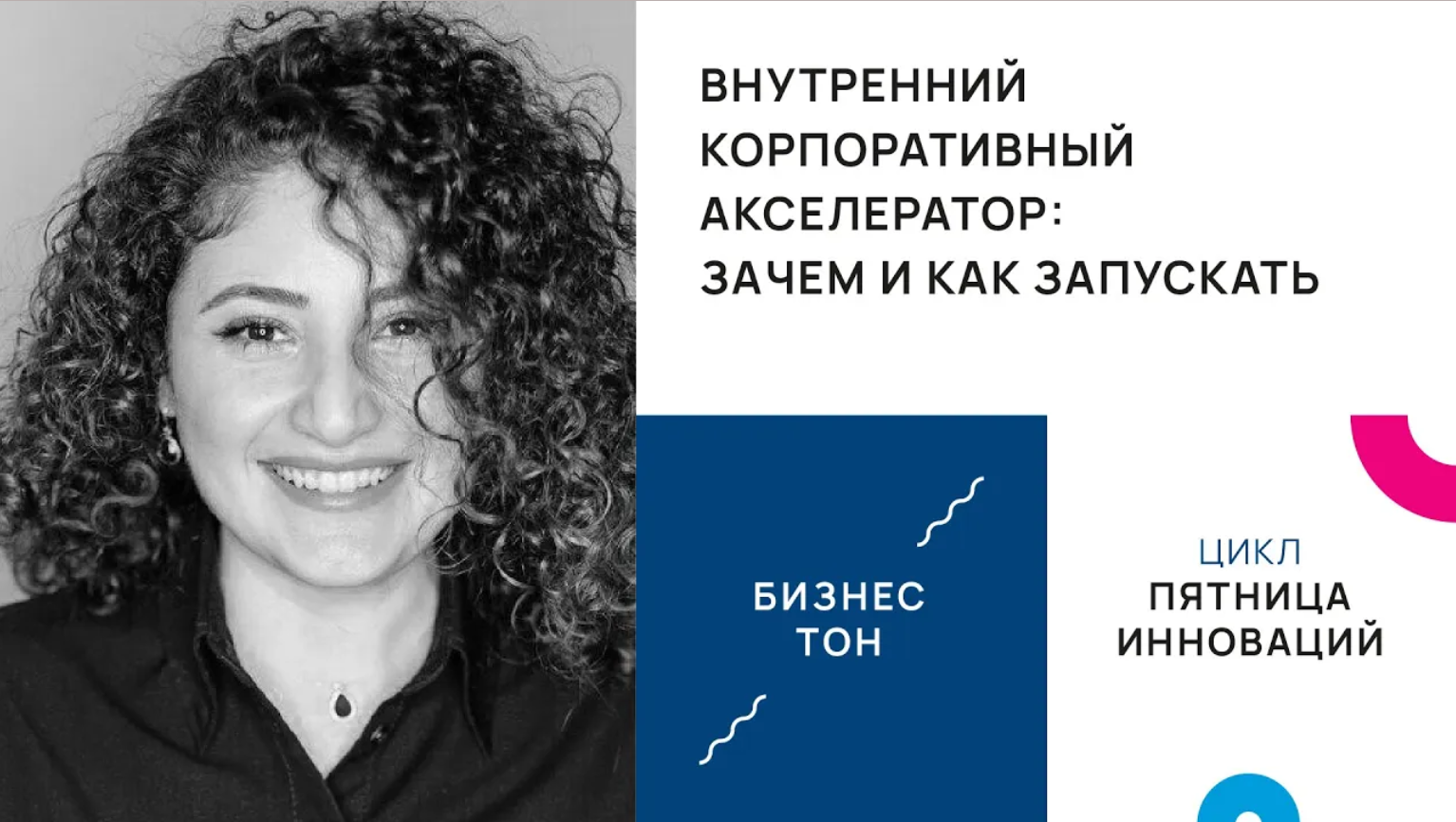 Внутренний корпоративный акселератор: зачем и как запускать