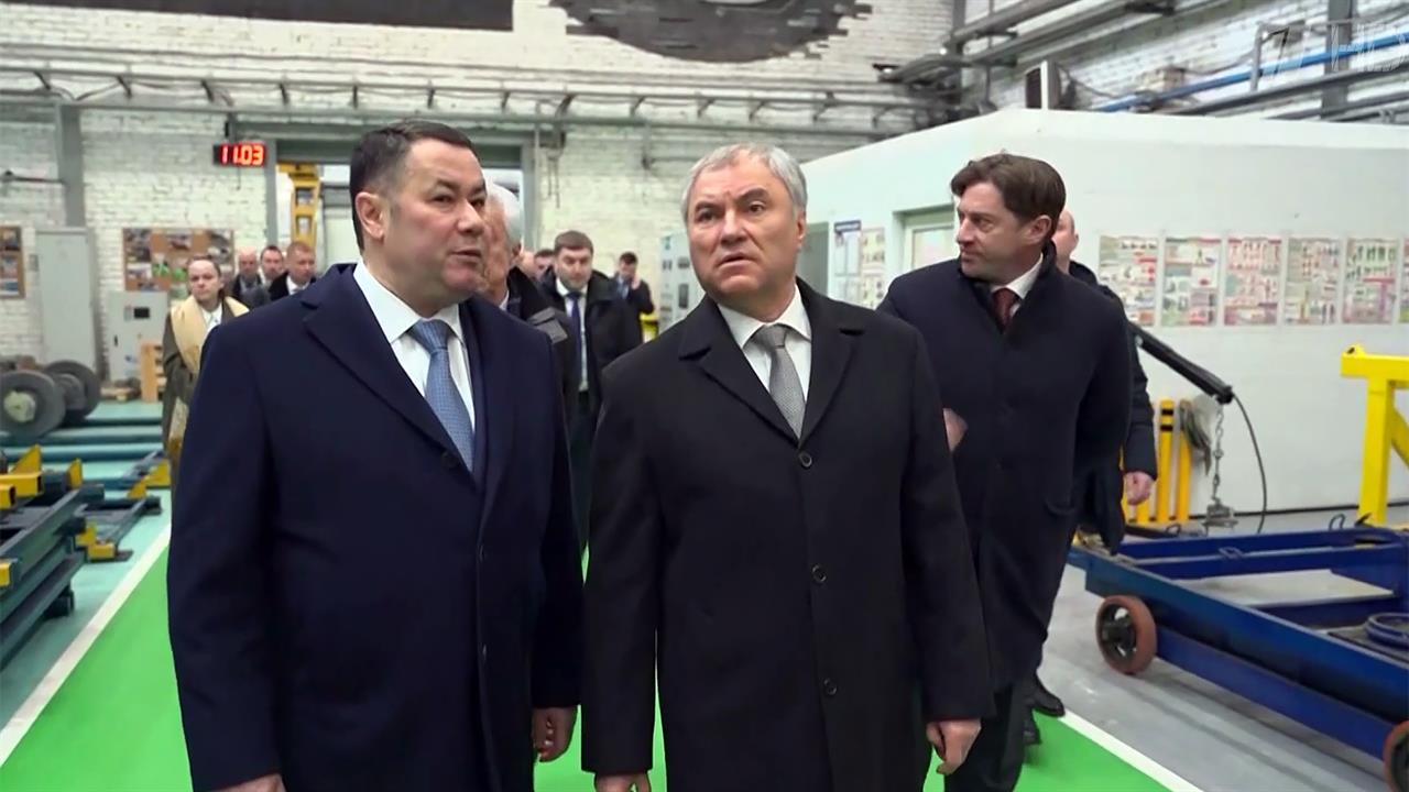 Председатель Госдумы Володин посетил с рабочей поездкой Тверскую область