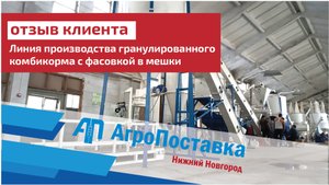 Отзыв клиента ООО "АгроПоставка", линия производства гранулированного комбикорма с фасовкой в мешки.