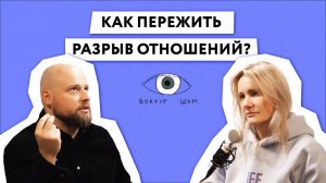 Как пережить расставание и боль от разрыва отношений?