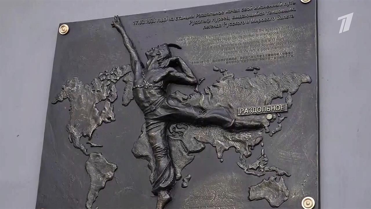 В Приморье увековечили память Рудольфа Нуреева
