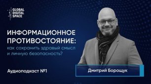 Интервью с Дмитрием Борощуком