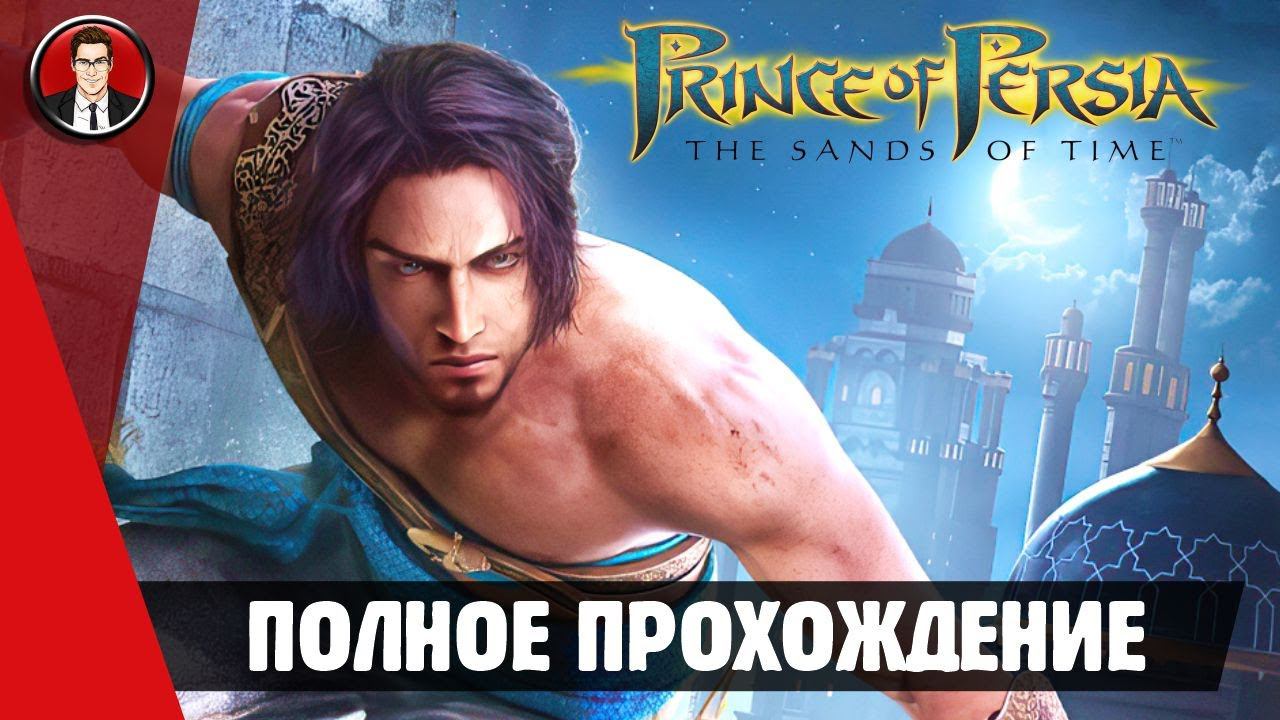 Prince of Persia: Sands of Time ► ПОЛНОЕ ПРОХОЖДЕНИЕ ● ИГРОФИЛЬМ ● Без комментари