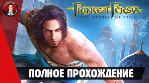 Prince of Persia: Sands of Time ► ПОЛНОЕ ПРОХОЖДЕНИЕ ● ИГРОФИЛЬМ ● Без комментари