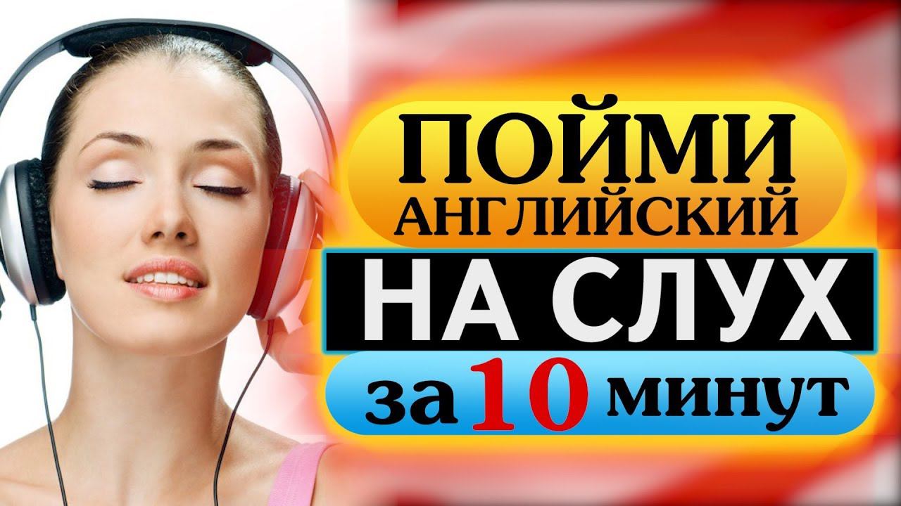 Пойми английский на слух за 10 минут.  Каникулы / Английский быстро