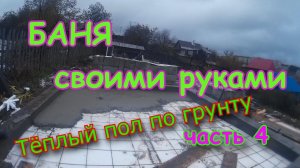 БАНЯ new, строим своими руками. часть 4. Канализация бани. Пол по грунту в бане.