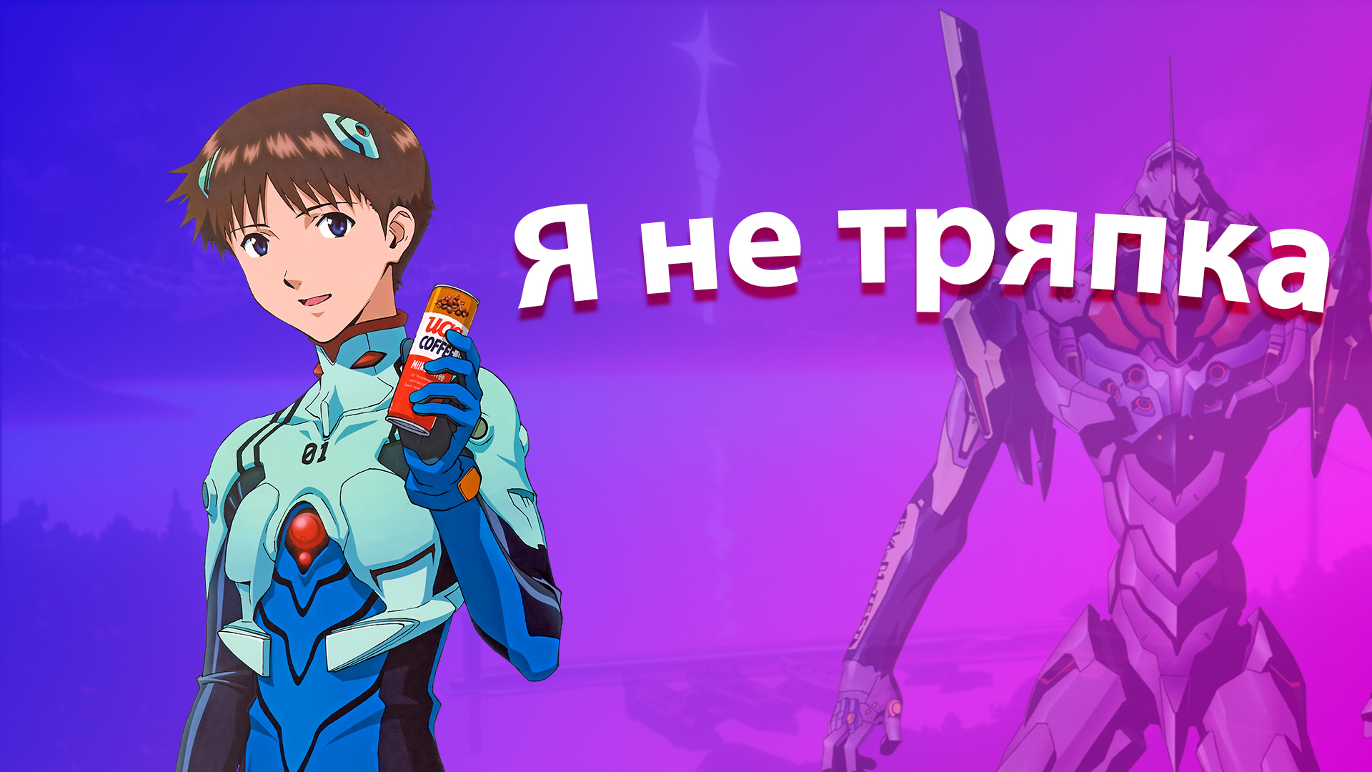 Синдзи Икари | Почему он не тряпка? | Понять Евангелион