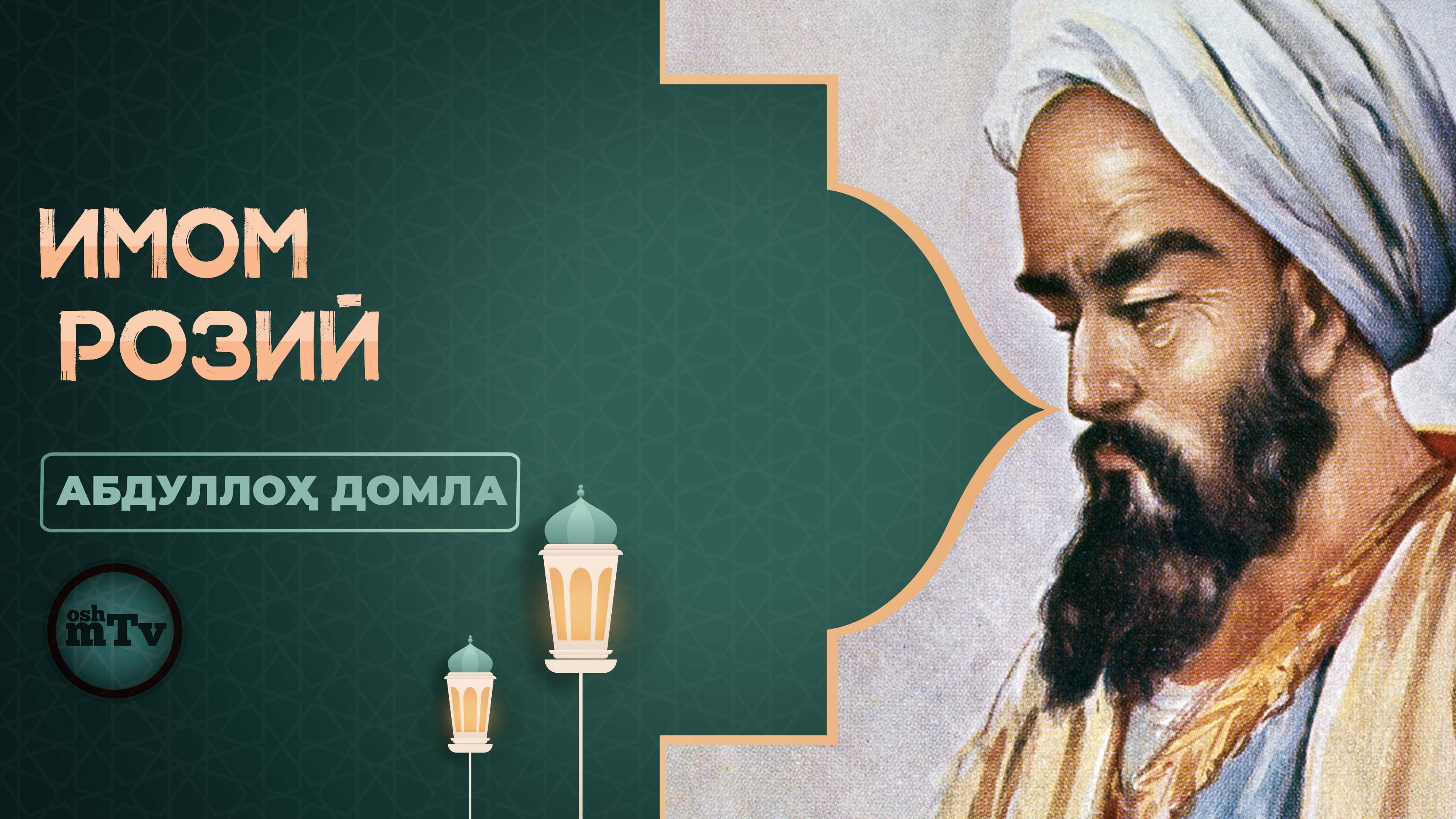 Буюкларнинг сирлари - Имом Розий | Buyuklarning sirlari - Imom Roziy (Абдуллох домла) смотреть онлайн