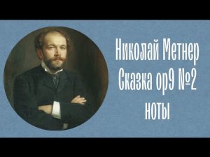 Николай Метнер Сказка ор9 №2 ноты Nikolai Medtner Fairy tales op9 №2 notes