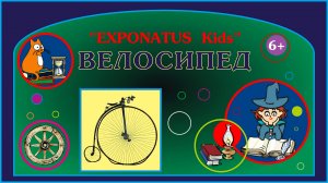 Виртуальная экскурсия «EXPONATUS Kids. Велосипед»