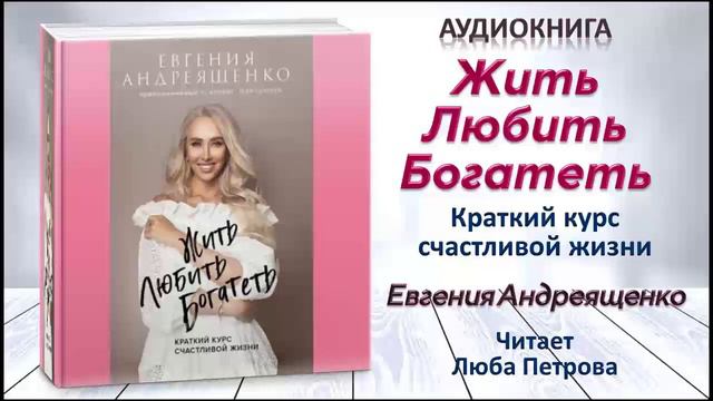 Аудиокнига "Жить. Любить. Богатеть" - Евгения Андреященко