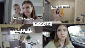 VLOG#17 ЗАКОНЧИЛИ РЕМОНТ? ВАССИМУ 8 МЕСЯЦЕВ❤️ ОТКРЕПИЛИСЬ ОТ ПОЛИКЛИНИКИ. СТАРАЯ КВАРТИРА