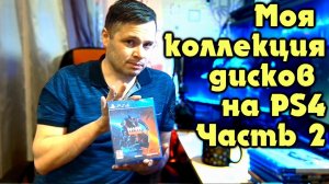Моя коллекция игр на PS4 Sony PlayStation 4 Часть 2