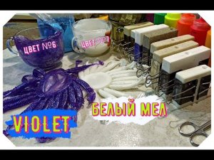 Изготовление силиконовых приманок | Цвет №6 Violet| Цвет №7 Белый мел