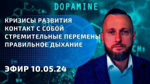 Кризис развития. Контакт с собой.  Стремительные перемены.  Правильное дыхание