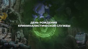 ДЕНЬ РОЖДЕНИЯ КРИМИНАЛИСТИЧЕСКОЙ СЛУЖБЫ