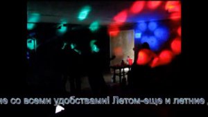 ДИСКОТЕКА.г.Бийск, База отдыха РЕСПУБЛИКА ГАЙДАРА