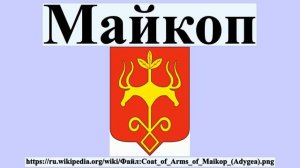 Майкоп