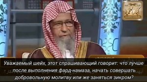 Шейх Фаузан: после фарда делать первым - зикры или ратиб-намаз?