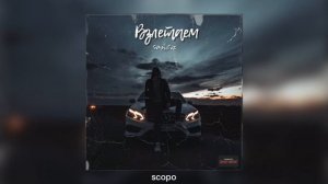 Santiz - Взлетаем
