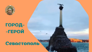 Город-герой Севастополь мой.⚓️