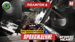Cекретный «Полигон №6» 100% Прохождение Atomic Heart | Без комментариев
