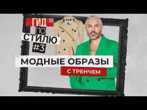 КАК СОСТАВИТЬ МОДНЫЕ ОБРАЗЫ С ТРЕНЧЕМ | Гид по стилю #3