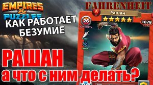 РАШАН: КРУТОЙ ЛИ ОН И КАК ВООБЩЕ РАБОТАЕТ БЕЗУМИЕ?) Empires & Puzzles