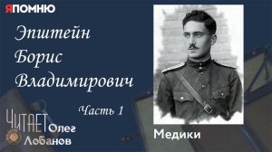 Эпштейн Борис Владимирович. Часть 1. Проект "Я помню" Артема Драбкина. Медики.