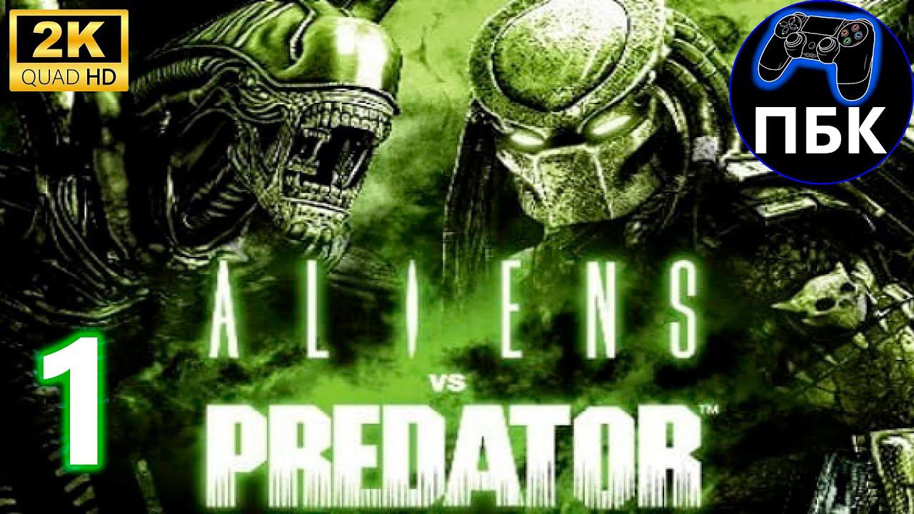 Aliens vs. Predator ► Прохождение #1 (Десантник) (Без комментариев)