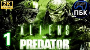 Aliens vs. Predator ► Прохождение #1 (Десантник) (Без комментариев)
