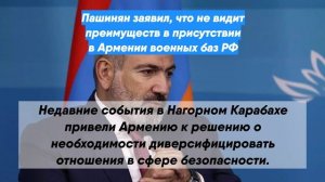 Пашинян заявил, что не видит преимуществ в присутствии в Армении военных баз РФ