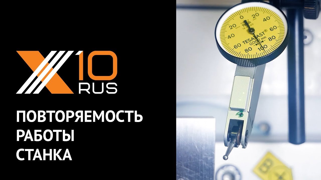 Повторяемость работы станка