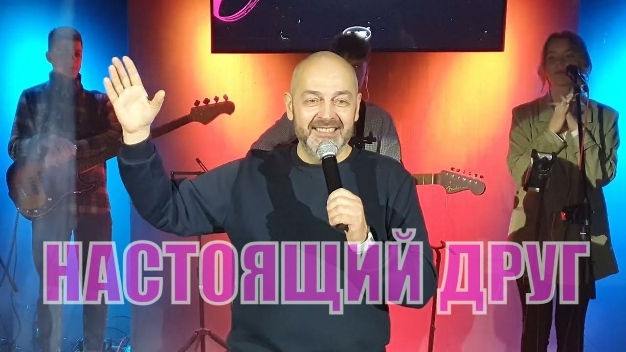 У тебя есть НАСТОЯЩИЙ ДРУГ! Обратись к нему! смотреть онлайн