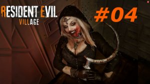 Resident Evil 8 Village прохождение ► Завалили одну из сестер! #04