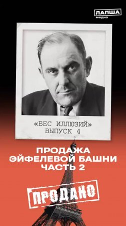 ПРОДАЛ ЭЙФЕЛЕВУ БАШНЮ: ДВАЖДЫ? #люди #факты