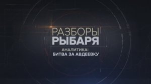 Битва за Авдеевку