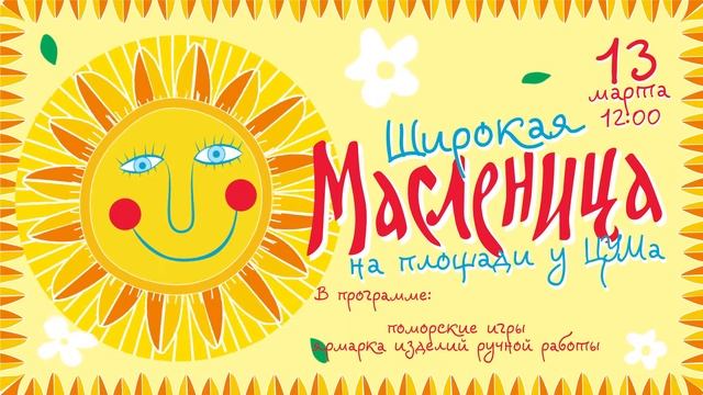 13 марта в 12.00 Широкая Масленица на площади у ЦУМа! смотреть онлайн